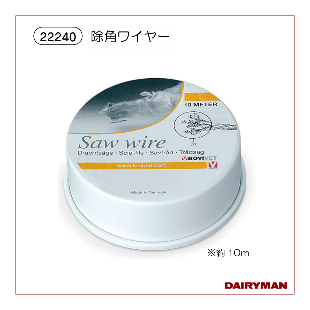 ローズ、カルロス用ワイヤー 除角ワイヤー【 22240 】｜デーリィマン社